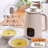 【新商品★豆乳メーカー】 レシピ付き ミキサー ブレンダー 保温 スープ 豆乳 ポタージュ おかゆ おから …