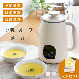 【9/18限定全品10％OFFクーポン♪ライズの日】 ＼新商品★豆乳メーカー／ レシピ付き ミキサー ブレンダー 保温 スープ 豆乳 ポタージュ おかゆ おから お粥 離乳食 自動調理器 スムージー 全自動 自動調理 洗いやすい 豆乳メーカー 濾過不要
