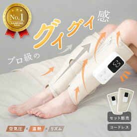 フットケア ふくらはぎ ケア コードレス リラクゼーション 15分間 タイマー レッグ コンパクト ながらケア 温感 足 脚 ギフト 父の日 母の日 エアバッグ リラックス ヒーター