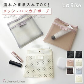 atRise メッシュポーチ ハンカチ入れ