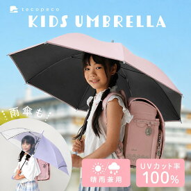 日傘が新登場！／子供傘 子ども傘 日傘 完全遮光 遮光率 UVカット 100％ 3コマ 透明窓 無地 スクール傘 小学生 通学 学校 男の子 女の子 子供用 保育園 幼稚園 入学 ランドセル ランドセル濡れない ジャンプ 反射帯
