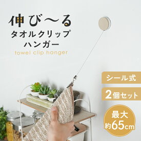 ＼新商品★タオルハンガークリップ／ 伸縮 おしゃれ クリップ 伸縮リール キッチン 台所 タオルハンガー タオル タオル掛 けトイレ 洗面所 クリップ