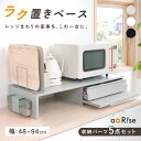【100枚限定★35％OFFクーポン 10/17 9:59迄】 ＼新商品／ ラク置きベース 家電下引き出し スライドテーブル 伸縮 家…