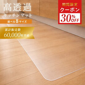 【1424円～クーポン使用で 7/26 1:59迄】キッチンマット ＼5万枚突破&3冠達成／ 透明キッチンマット 透明 拭ける 180cm 240cm 270cm 幅 45cm 60cm 80cm 防カビ PVC 厚手 薄手 滑らない おしゃれ クリア 防水 透明マット 保護シート 台所 キッチン