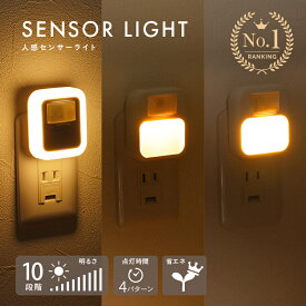 【送料無料★楽天1位】センサーライト ライト コンセント 人感センサーライト 室内 フットライト 足元灯 電池不要 屋内 人感 センサー 調光 ナイトライト 省エネ 明るさ 調整 調節 タイマー 自動点灯 消灯 LED 室内 玄関 廊下 トイレ 階段 明るい コンセント式