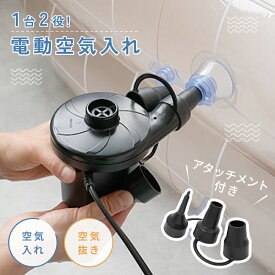 空気入れ 電動 プール 浮き輪 電動空気入れ 空気いれ 空気抜き エア ポンプ 空気 入れ ボール エアポンプ 圧縮 洋服 衣替え 布団 ミニ