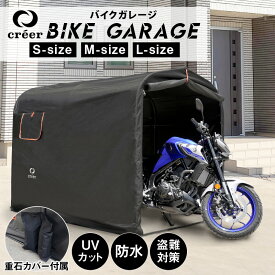 【GW期間中も通常発送】バイクガレージ サイクルハウス 3台 2台 自転車ガレージ サイクルポート おすすめ バイクテント バイク ガレージ 駐輪場 自転車 家庭用 物置 収納 屋根 保管 雨よけ 日よけ 耐久性 防水 オートバイ creer