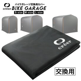バイクガレージ カバー 交換用 サイクルハウス 3台 2台 自転車ガレージ サイクルポート おすすめ バイクテント バイク ガレージ 駐輪場 自転車 家庭用 物置 収納 保管 雨よけ 日よけ 耐久性
