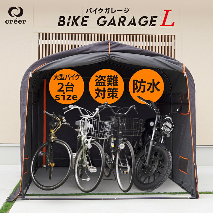楽天市場】バイクガレージ Lサイズ サイクルハウス 物置 2台 3台 