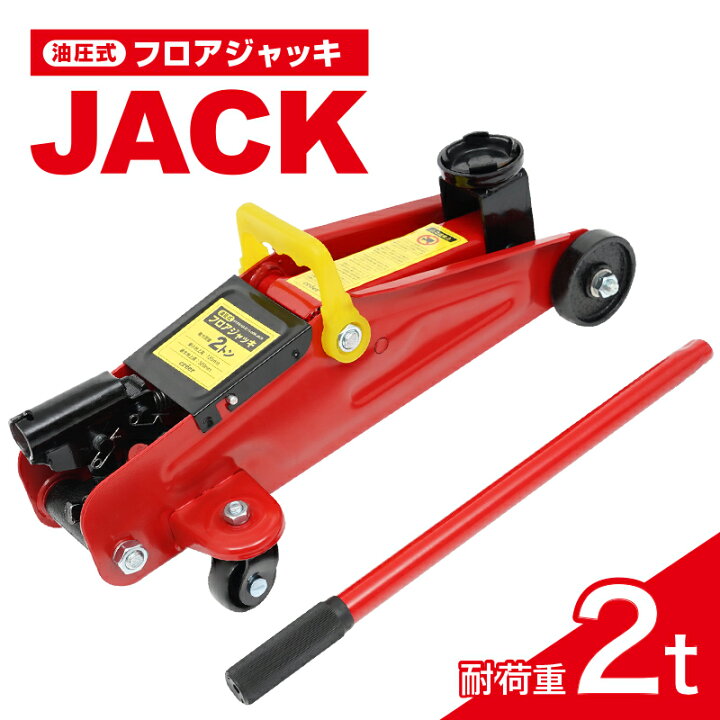 楽天市場】ジャッキ 油圧ジャッキ 2t フロアジャッキ 油圧式 整備用品 