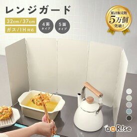 ＼累計5万枚突破／【37cm／32cm】レンジガード 4面 5面 ガスコンロ IH コンロ 油はね ガード 油ハネガード 折りたたみ 食洗機対応 コンパクト 油よけ キッチングッズ 排気口カバー 壁 コンロカバー おしゃれ ステンレス製
