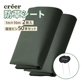 防草シート 1m × 10m 2枚セット 固定用 ピン 50本セット 不織布 厚手 防草マット 庭 草 人工芝 砂利 DIY 雑草シート 草刈り 不要 芝生色 杭 風対策 緑色 庭づくり 押さえピン Uピン U字ピン