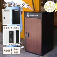 ★新型ダイヤルロック★複数投函可能★ 宅配ボックス 一戸建て用 防水 大容量 組立なし 簡単設置 補助金 …