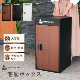 【お得な10000円OFFクーポンあり♪27日9:59迄】宅配ボックス 一戸建て用 自宅用 大容量 プレート ダイヤル錠 おしゃれ 置き型 複数投函 宅配ポスト ポスト 一体型 モダン 木目 アパート用 防水 マンション ブラック 業者案内用マグネット付 防塵