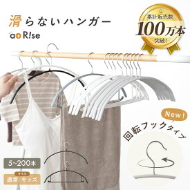 【11/18限定全品10％OFFクーポン♪ライズの日】滑らないハンガー 回転フック 大人サイズ キッズサイズ バー付 バー無 すべらないハンガー ハンガー 肩 跡つかない おしゃれ ステンレス 洗濯 ズボン セット 大人 子供 キッズ すべらない 型崩れ防止 滑り止め パンツ