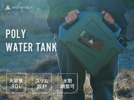 給水タンク 防災グッズ ポリタンク ウォータータンク 10L アンドマイセルフ 水 タンク 防災用品 避難グッズ 避難用品 水くみ ウォータータンク コック コンパクト 災害 震災 備蓄