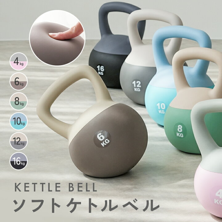 楽天市場】ケトルベル ソフトケトルベル 4kg 6kg 8kg 10kg 12kg16kg 