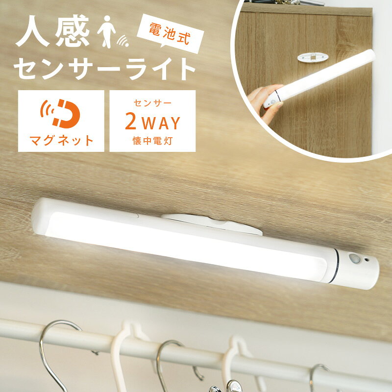 センサーライト 人感センサー ライト フットライト ライト バーライト 明るい マグネット 屋内 屋外 電池 防災 自動点灯 自動消灯 LED 室内 乾電池 玄関 廊下 トイレ 階段 クローゼット 懐中電灯