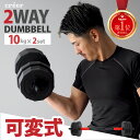 【全品P2倍 13日23時59分迄】 【雑誌GOODA掲載】【楽天1位】改良版 ダンベル 可変式 10kg 2個セット 計20kg セット プレート バーベル ...