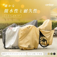 【20時~6時間限定！全品対象10%OFFクーポン】【電動自転車対応！】 自転車カバー クレエ サイクルカバー …