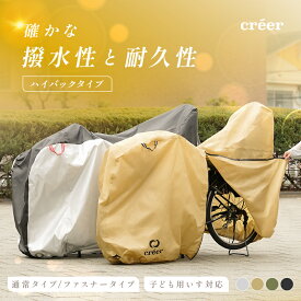 【電動自転車対応！】 自転車カバー クレエ サイクルカバー 後ろ 子供乗せ 対応 ハイバック 厚手 防水 丈夫 電動 自転車 原付 風飛び防止ベルト 20インチ 24インチ 26インチ 29インチ 210D UVカット