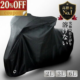【100枚限定 20％OFFクーポン！】溶けない バイクカバー 厚手 耐熱 大型 小型 原付 防水 カバー 300d 6L 3L 2L 車体 大きい バイク 強い レインカバー 防水 頑丈 丈夫 大型 防盗 125cc 250cc 400cc 300D uvカット