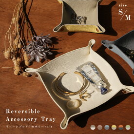 【専用パッケージ付き】アクセサリートレイ アクセサリートレー ケース 韓国 選べる2サイズ 小物入れ 鍵入れ おしゃれ 収納 リバーシブル PU レザー トレイ トレー マウスパッド コースター com115