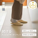 【20時~6時間限定！全品対象10%OFFクーポン】【楽天1位 】キッチンマット 240cm 拭ける クッション マット 洗える おしゃれ 8mm 厚手 PVC 撥水 北欧 台所 60×240 60 150 180 AT03