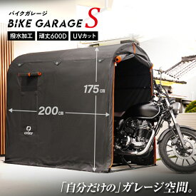 新仕様!バイクガレージ Sサイズ【厚手600D/耐水圧3500mm】 サイクルハウス 物置 組み立て式 簡単 屋外 ワイド 2台 3台 自転車置場 おしゃれ サイクルガレージ 大型バイク 自転車置き場 自転車 家庭用 収納 防災 コンパクト
