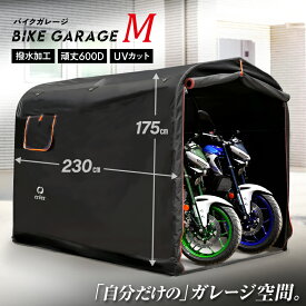 新仕様!バイクガレージ Mサイズ【厚手600D/耐水圧3500mm】 サイクルハウス 物置 組み立て式 簡単 屋外 ワイド 2台 3台 自転車置場 おしゃれ サイクルガレージ 大型バイク 自転車置き場 自転車 家庭用 収納 防災