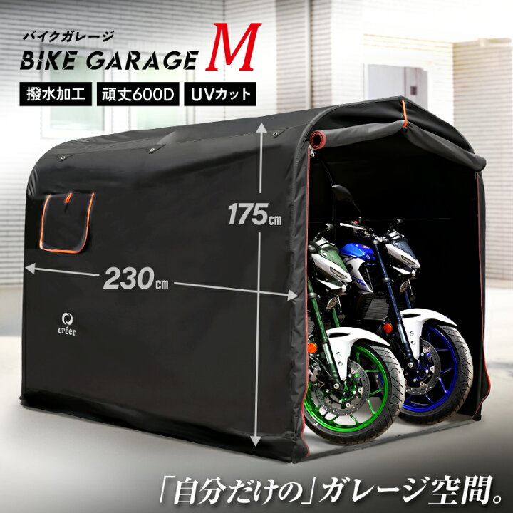 楽天市場】新仕様!バイクガレージ Mサイズ＼厚手600D/耐水圧3500mm 