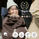 【★800円OFFクーポン★ 12/1 23:59迄】【暖かさに包まれる】自転車ブランケット 子供乗せ自転車用 ブランケット ベビ…