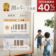 【SS限定 300枚限定40％OFFクーポン！】【♪フレームレス新登場♪】割れない鏡 鏡 全身鏡 姿見 全身鏡ミ…