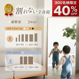 【SS限定 300枚限定40％OFFクーポン！】【♪フレームレス新登場♪】割れない鏡 鏡 全身鏡 姿見 全身鏡ミラー 壁掛け 軽量 全身 立て掛け スタンドミラー 割れない おしゃれ フィルムミラー 高さ 160 180 幅 50 60 80 ダンス ダンスミラー ヨガ シンプル フレーム 大きい