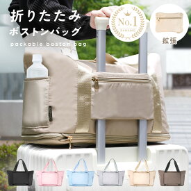 旅行バッグ 折り畳み ボストンバッグ レディース 軽量 大容量 旅行カバン 折りたたみ キャリー トラベルバッグ パッカブルボストンバッグ キャリー 旅行 3way バッグ キャリーオンバッグ 軽い おしゃれ 旅行バック