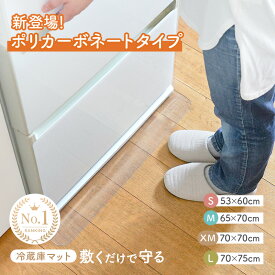 【4/21ポリカーボネートタイプ販売開始予定】＼楽天1位★選べる3サイズ／ 冷蔵庫マット 冷蔵庫 マット 冷蔵庫マット 透明 カット キズ防止 床暖房対応 Lサイズ Mサイズ Sサイズ 70 70 60 60 65 保護マット クリア 洗濯機 200l 500l 600l キッチンマット キッチン