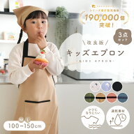 【20％OFFクーポン★1824円〜 4/17 23:59迄】＼三角巾がリニューアル／ キッズエプロン 3点セット 三角巾…
