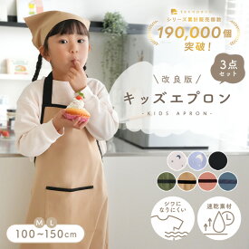 【100枚限定★30％OFFクーポン 4/17 9:59迄】＼三角巾がリニューアル／ キッズエプロン 3点セット 三角巾 収納袋 子供用エプロン かぶるだけ こども おしゃれ 女の子 男の子 ノーアイロン 帽子 小学生 高学年 中学生 入学準備 簡単 無地 シンプル