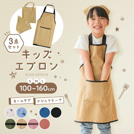 【SNSで人気！ 100-160cm対応】キッズエプロン 3点セット 三角巾 収納袋 子供用エプロン かぶるだけ こども おしゃれ 女の子 男の子 マジックテープ 帽子 小学生 高学年 簡単 無地 シンプル