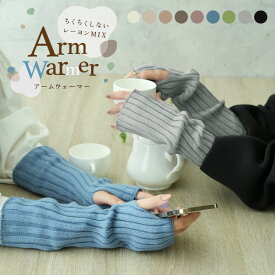 アームウォーマー ニット 韓国 アームカバー ニット リブニット ニュアンスカラー ミュートカラー レディース メンズ 秋 冬 あったか かわいい おしゃれ トレンド ロング オフィス
