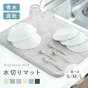 【P10倍＆15%OFFクーポン★12/11 1:59】＼ 吸水力抜群★種類豊富 ／水切りマット 吸水マット キッチン 吸水 マット 洗…