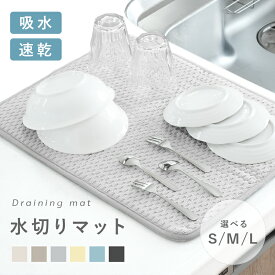 【1000円ぽっきり★クーポンで 1/16 1:59迄】＼ 吸水力抜群★種類豊富 ／水切りマット 吸水マット キッチン 吸水 マット 洗濯機 大判 45cm 30cm 35cm 40cm 吸水速乾マット 食器乾燥マット シンクマット 水切りラック 水切りカゴ コンパクト 洗える 大きめ 小さめ キッチン