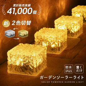 【500枚限定★30％OFFクーポン 12/11 1:59迄】ソーラーライト 屋外 防水 ガーデンライト エクステリア キューブ 埋め込み LEDガーデンライト LEDライト 置き型 おしゃれ 庭 ライトアップ 外構 ソーラー 充電 センサーライト