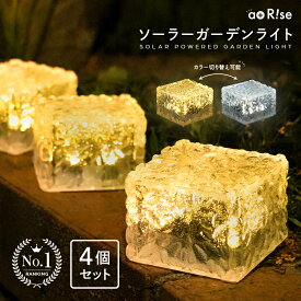 【2026年最新モデル★300枚限定40％OFFクーポン♪19日迄】ソーラーライト 屋外 防水 ガーデンライト エクステリア キューブ 埋め込み LEDガーデンライト LEDライト 置き型 おしゃれ 庭 ライトアップ 外構 ソーラー 充電 センサーライト