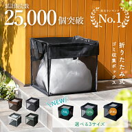 【100枚限定★30%OFF4/17 23:59迄】 楽天1位 ゴミ箱 屋外 ゴミ 捨て カラスよけ 猫よけ ボックス ネット …