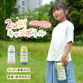 水筒 キッズ 子供用水筒 子供用 直飲み 2way コップ コップ付き ワンタッチ ステンレス 保温 保冷 かわいい 子供 子ども 幼稚園 保育園 小学生 学校 魔法瓶 ピーコック 遠足 キッズボトル ボトル 新商品