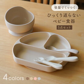 【4/18限定全品10％OFFクーポン♪ライズの日】ひっくり返らない食器セット ひっくり返らない ベビー食器 お皿 離乳食 赤ちゃん 離乳食スプーン はじめて ベビー カトラリー スプーン 食器セット シリコン 吸盤付き プレート お椀 フォーク すくいやすい