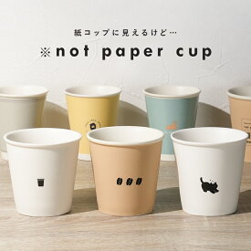 【最大30％OFFクーポン 11/10迄】ノットペーパーカップ カップ コップ セット 紙コップ風 タンブラー デザイン マグカップ おしゃれ かわいい ホワイト 耐熱 陶器 紙コップ型 うがい 電子レンジ 食洗機 250ml オリジナル ギフト プレゼント キッチン kit9
