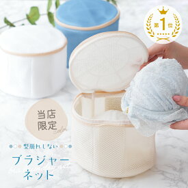 【20時~先着2000枚！50％OFFクーポン】洗濯ネット ブラジャー 型崩れ ブラジャー用洗濯ネット ブラジャーネット 洗濯ネット ブラ 型崩れ対策 型崩れ防止 旅行 洗濯 ランジェリー ブラ用 下着 丈夫 頑丈 ブラジャー ドラム
