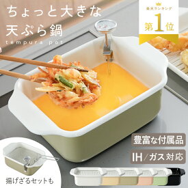 【ポイント10倍＆500円OFFクーポン★11/18迄】＼楽天1位★揚げざるセットあり／ 天ぷら鍋 角形 ホーロー 揚げ鍋 スクエア 琺瑯 揚げ物 鍋 IH IH対応 ガス対応 温度計 バット 食洗機対応 角型 ワイド 四角 角型天ぷら鍋 角型鍋 すのこ網 揚げざる キッチン kit